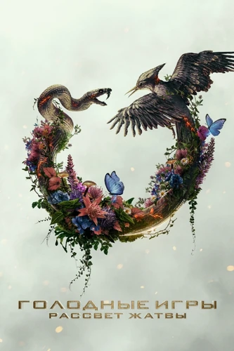 Голодные игры: Рассвет Жатвы