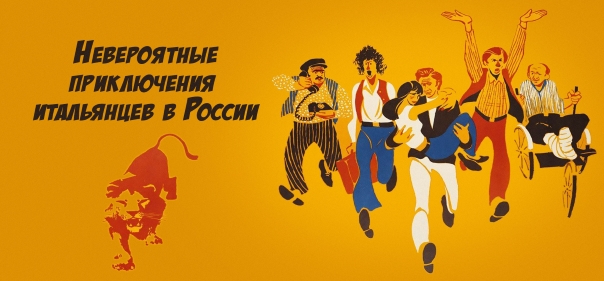 Список лучших приключенческих комедий: Невероятные приключения итальянцев в России (1973)