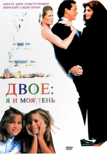 Двое: Я и моя тень (1995, США) - лёгкая забавная трогательная романтическая мелодрама: двойняшки и их родители, срыв свадьбы, любовь