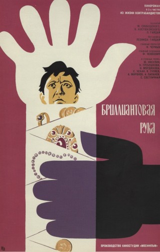 Бриллиантовая рука (1969, СССР) - чудаковатая интригующая комедия: шпионы