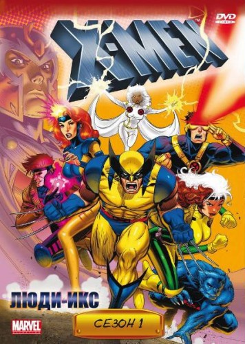 Люди Икс (1992, США, Канада) - интригующий боевой фантастический мультсериал по комиксам MARVEL