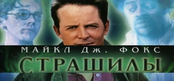 Страшилы