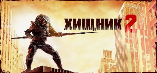 Хищник 2