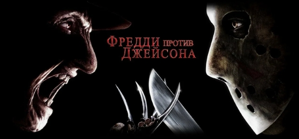 Фредди против Джейсона