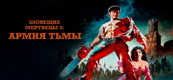 Зловещие мертвецы 3: Армия тьмы