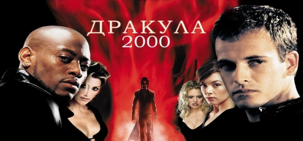 Дракула 2000 Дракула 2000