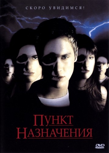 Пункт назначения (2000, США) - мрачный кровавый остросюжетный выживальческий мистический фильм ужасов
