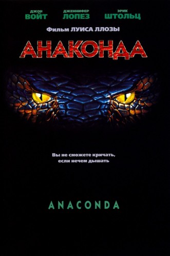 Анаконда (1997, США, Бразилия, Перу) - мрачный кровавый интригующий выживальческий фильм ужасов