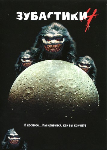 Зубастики 4 (1991, США) - мрачная кровавая выживальческая чёрная комедия