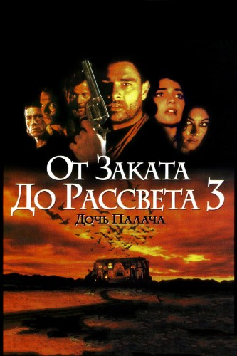 От заката до рассвета 3: Дочь палача (1999, США) - мрачный суровый кровавый выживальческий фильм ужасов