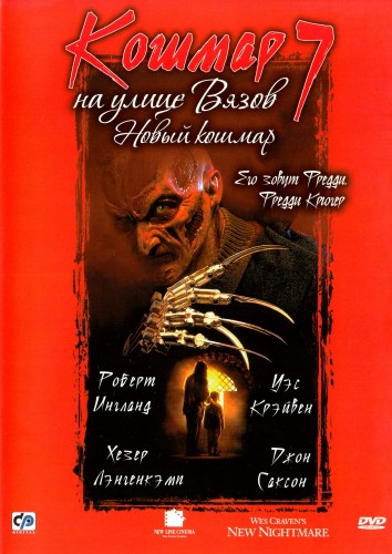 Кошмар на улице Вязов 7 (1994, США) - мрачный кровавый интригующий выживальческий мистический фильм ужасов