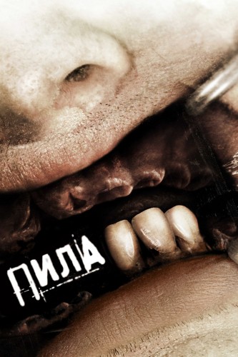 Пила 3 (2006, США, Канада) - мрачный кровавый остросюжетный выживальческий фильм ужасов