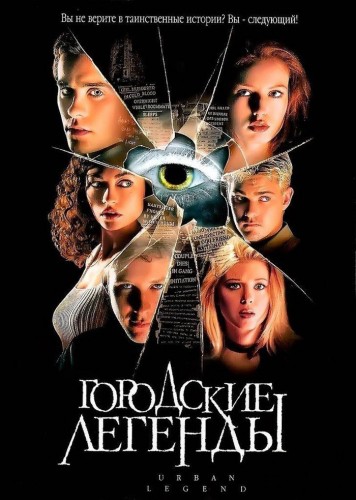 Городские легенды (1998, США, Франция) - мрачный интригующий фильм ужасов