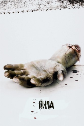 Пила: Игра на выживание (2004, США) - мрачный кровавый остросюжетный выживальческий фильм ужасов: злой гений, выживание в ужасных условиях