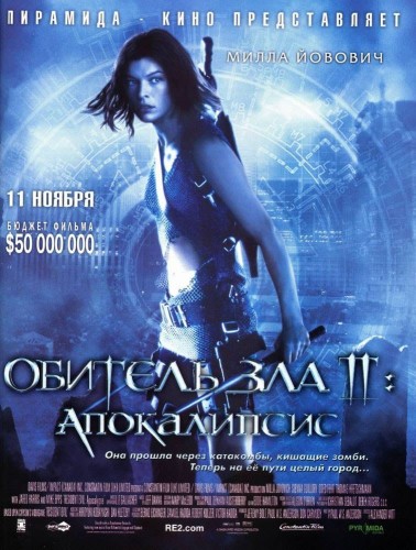 Обитель зла 2: Апокалипсис (2004, Германия, Франция, Великобритания..) - мрачный суровый фильм ужасов