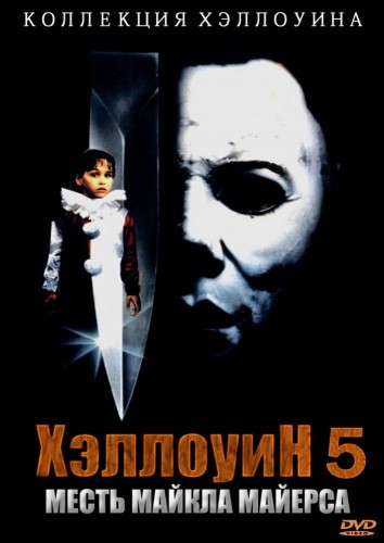 Хэллоуин 5 (1989, США) - мрачный кровавый выживальческий фильм ужасов