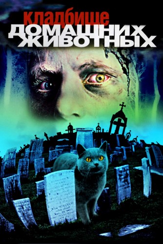 Кладбище домашних животных (1989, США) - мрачный интригующий выживальческий мистический фильм ужасов