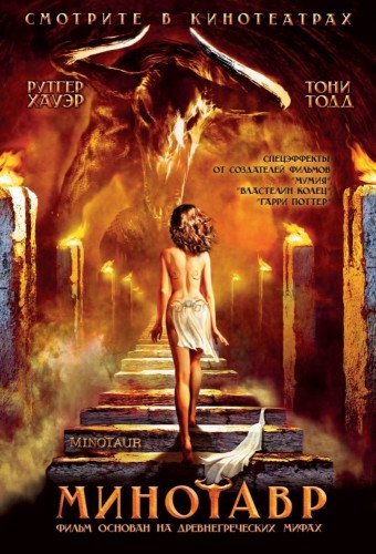 Минотавр (2006, Великобритания, Люксембург, Германия..) - мрачный выживальческий мифологический фильм ужасов