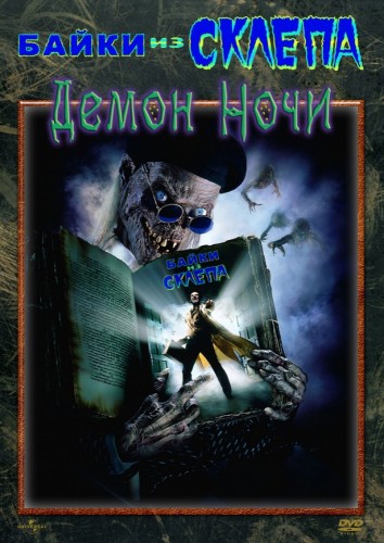 Байки из склепа: Демон ночи (1995, США) - интригующая чёрная комедия