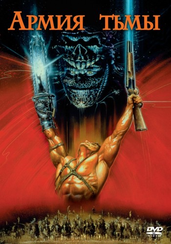 Зловещие мертвецы 3: Армия тьмы (1992, США) - мрачная суровая интригующая мистическая чёрная комедия