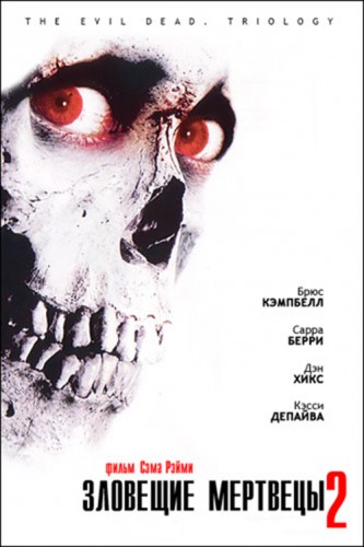 Зловещие мертвецы 2 (1987, США) - мрачная суровая интригующая мистическая чёрная комедия