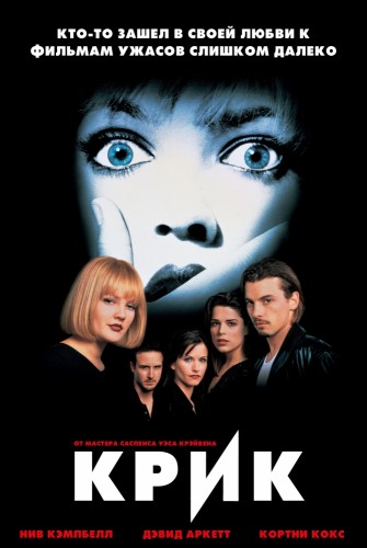 Крик (1996, США) - интригующий выживальческий фильм ужасов: маньяк-фанатик-шизофреник в маске