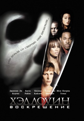 Хэллоуин: Воскрешение (2002, США) - мрачный кровавый выживальческий фильм ужасов: убийца-психопат