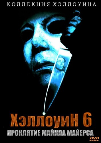 Хэллоуин 6: Проклятие Майкла Майерса (1995, США) - мрачный кровавый выживальческий фильм ужасов