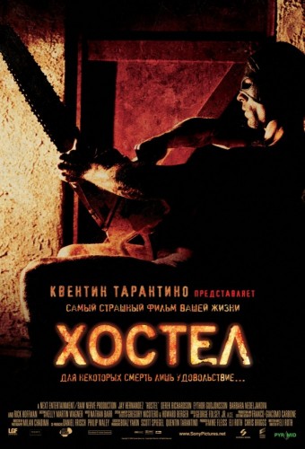 Хостел (2005, США, Германия, Чехия) - мрачный кровавый остросюжетный выживальческий фильм ужасов