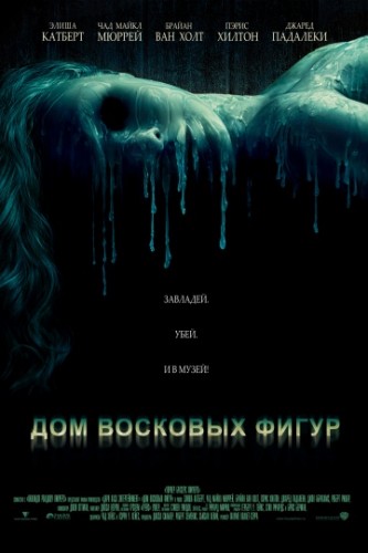 Дом восковых фигур (2005, Австралия, США) - мрачный кровавый остросюжетный выживальческий фильм ужасов