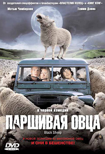 Паршивая овца (2006, Новая Зеландия) - мрачный кровавый выживальческий фильм ужасов