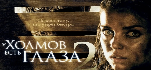 У холмов есть глаза 2
