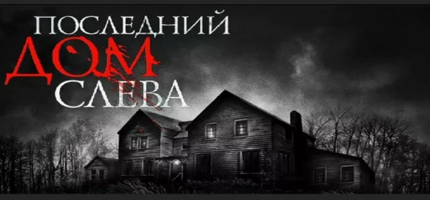 Последний дом слева Последний дом слева