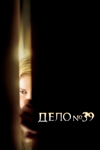 Дело №39 (2007, США, Канада) - мрачный остросюжетный интригующий фильм ужасов