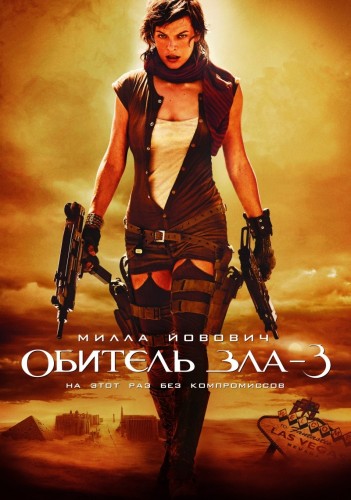 Обитель зла 3 (2007, Германия, США, Франция..) - мрачный суровый постапокалиптический фильм ужасов