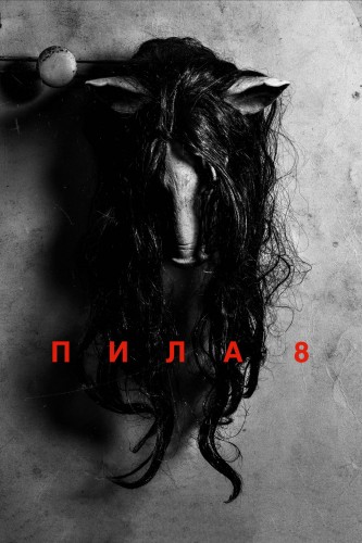Пила 8 (2017) - мрачный кровавый остросюжетный интригующий переживальческий выживальческий фильм ужасов: зловещие места, злые гении