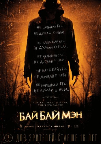 БайБайМэн (2016, США, Китай) - мрачный выживальческий фильм ужасов