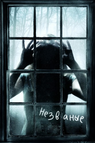 Незваные (2008, США, Канада, Германия) - мрачный остросюжетный интригующий фильм ужасов
