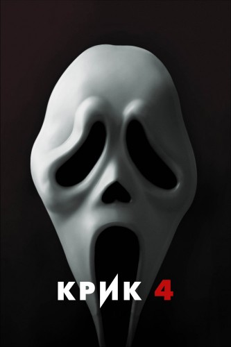 Крик 4 (2011, США) - интригующий выживальческий фильм ужасов
