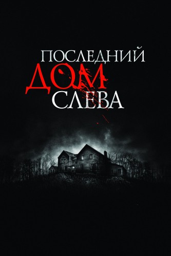 Последний дом слева (2009, США) - мрачный выживальческий фильм ужасов