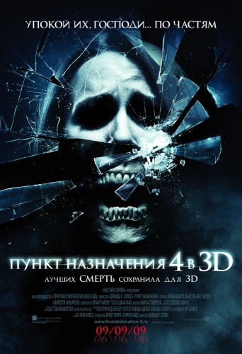 Пункт назначения 4 (2009, США) - мрачный кровавый остросюжетный выживальческий мистический фильм ужасов