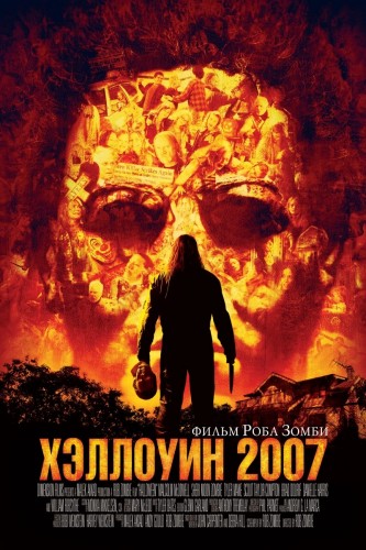 Хэллоуин 2007 (2007, США) - мрачный кровавый выживальческий фильм ужасов