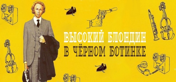 Список лучших детективных комедий: Высокий блондин в черном ботинке (1972)