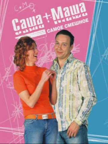 Саша + Маша (2002, Россия) - забавный мелодрамный сериал