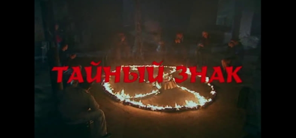 Тайный знак