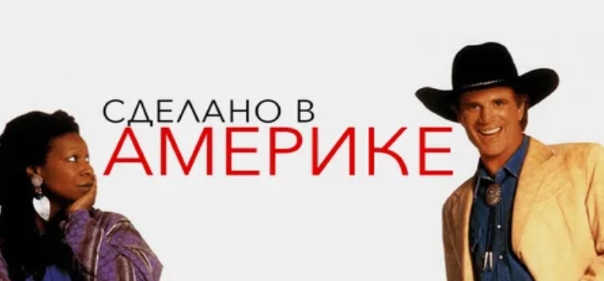 Сделано в Америке