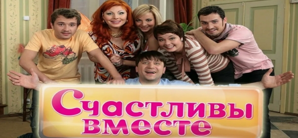 Счастливы вместе
