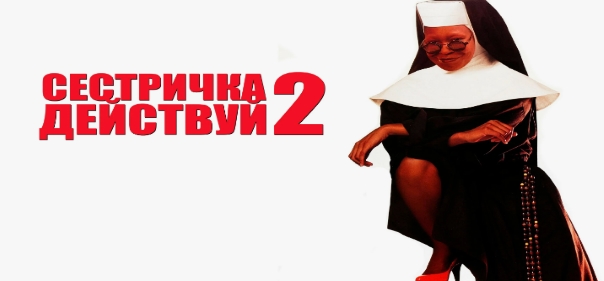 Сестричка, действуй 2