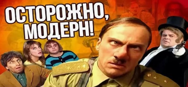 Осторожно, модерн!