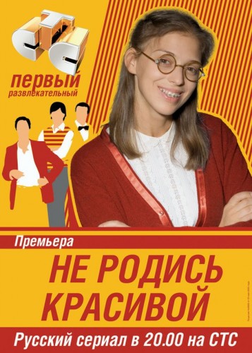 Не родись красивой (2005, Россия) - забавный интригующий пафосный мелодрамный сериал